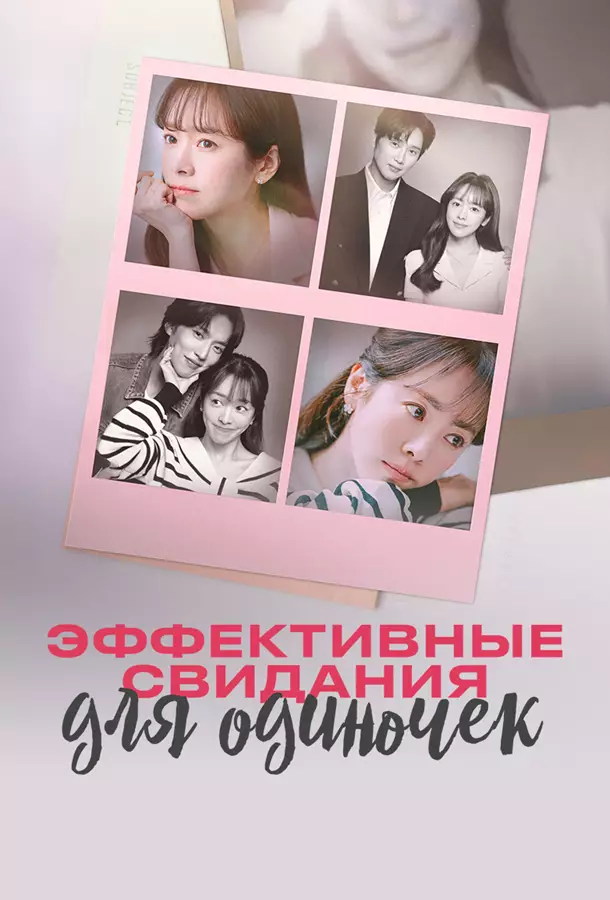 Эффективные свидания для одиночек / Практическое руководство по любви