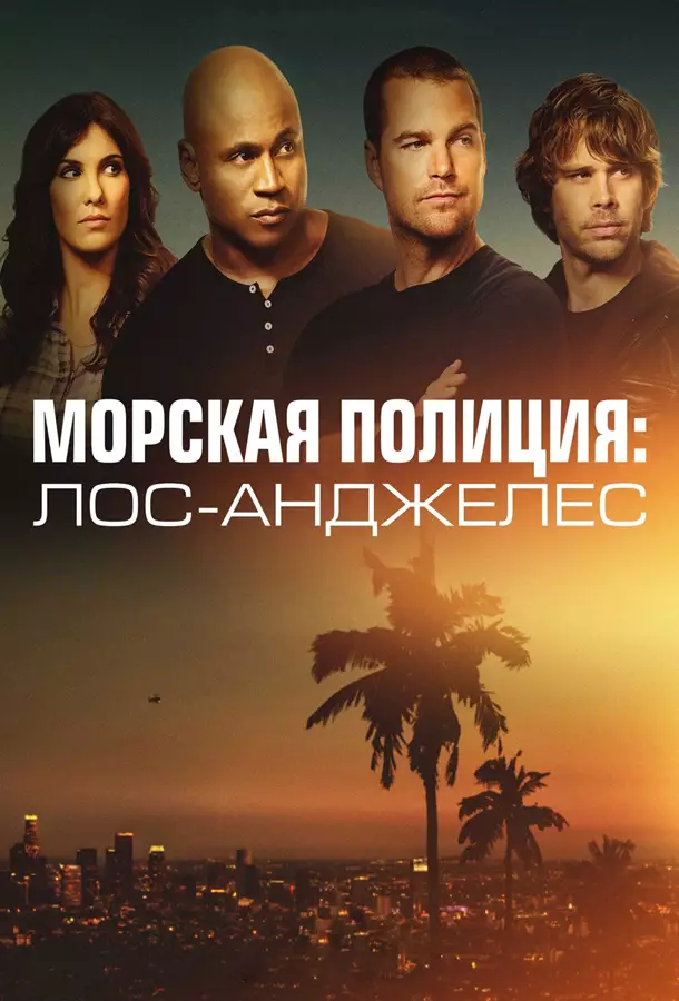 Морская полиция: Лос-Анджелес
