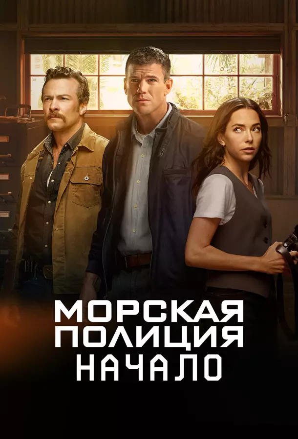 Морская полиция: Начало