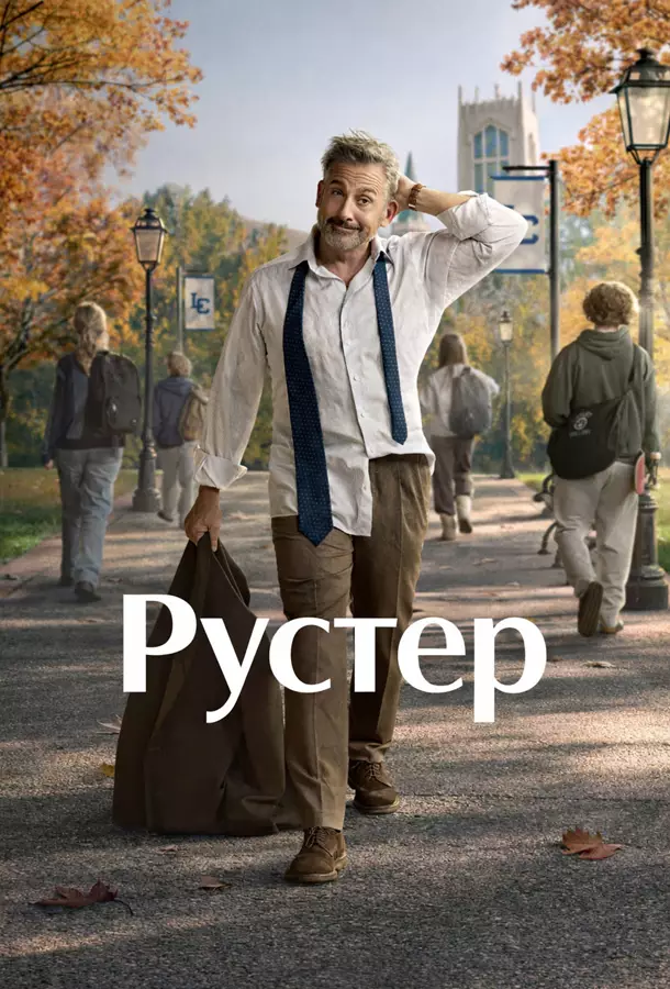 Рустер / Петух