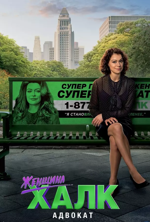 Женщина-Халк: Адвокат