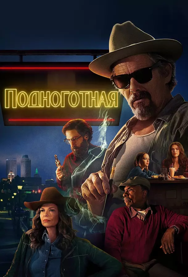 Подноготная