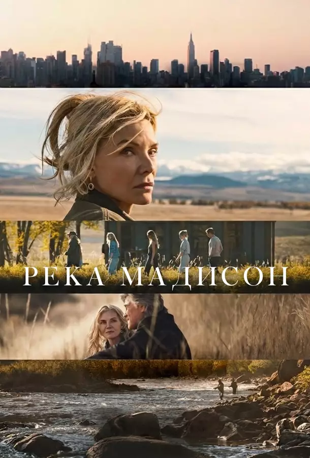 Река Мадисон