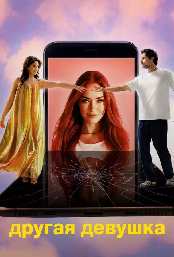 Другая девушка