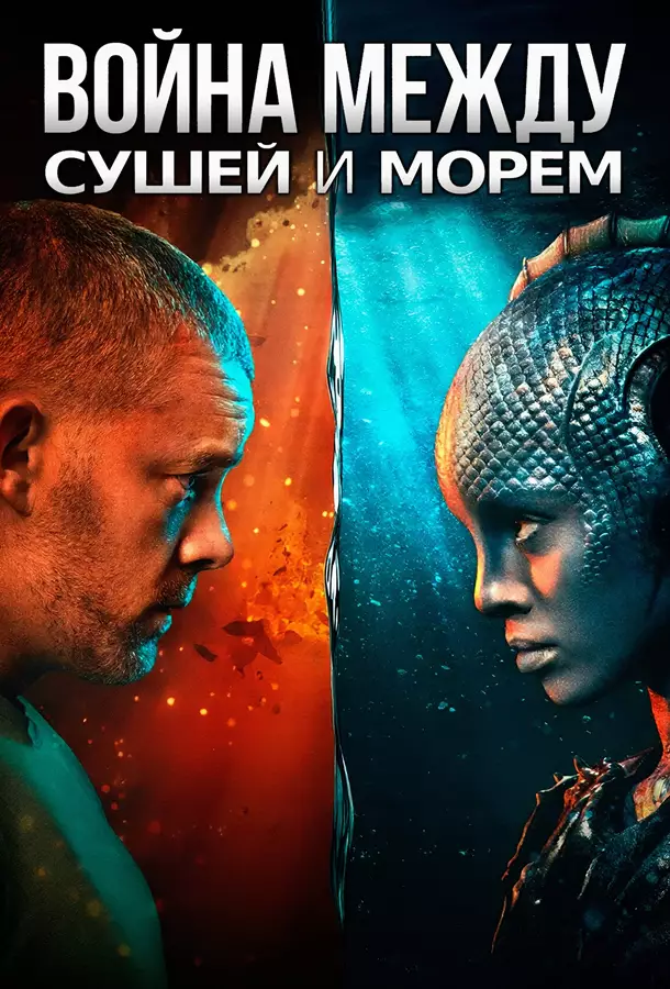 Война между сушей и морем