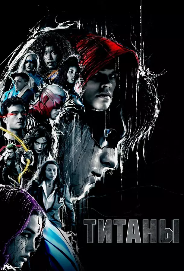 Титаны
