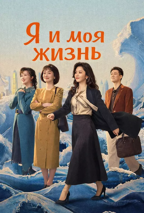 Я и моя жизнь / Моя судьба