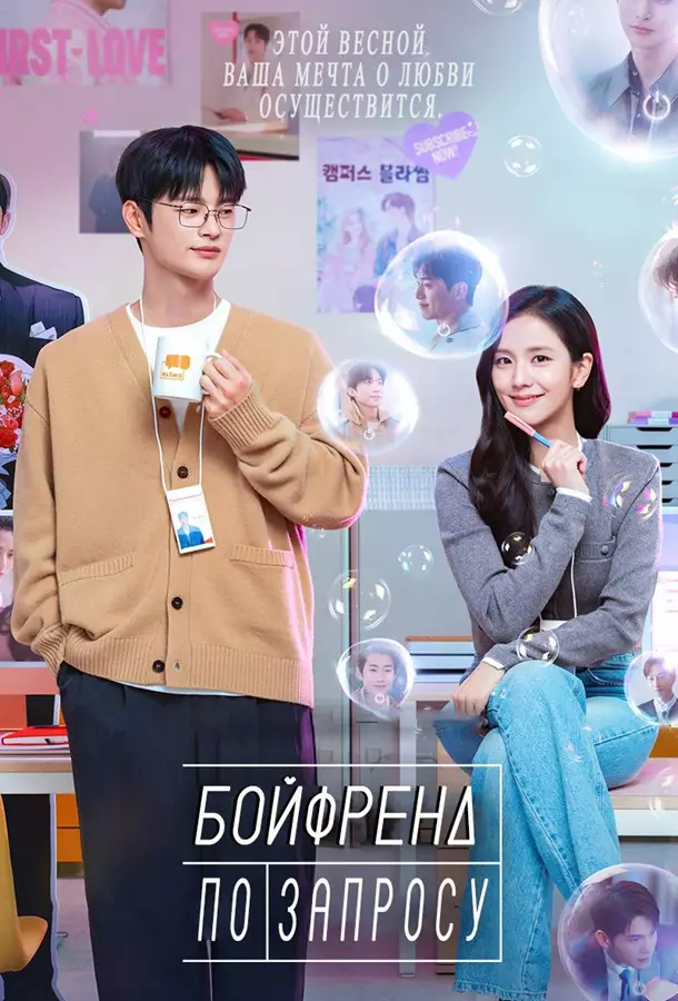 Бойфренд по запросу / Парень по подписке