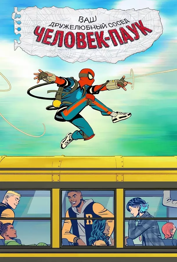 Ваш дружелюбный сосед Человек-паук