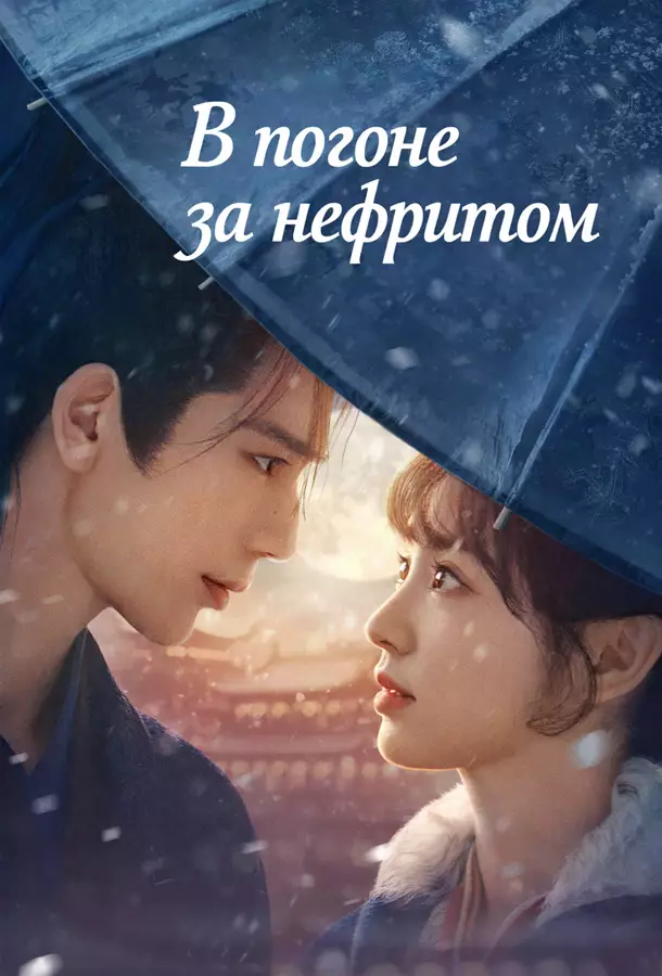 В погоне за нефритом