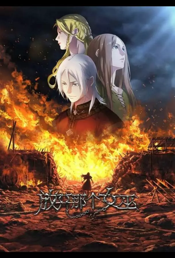 Освободите эту ведьму