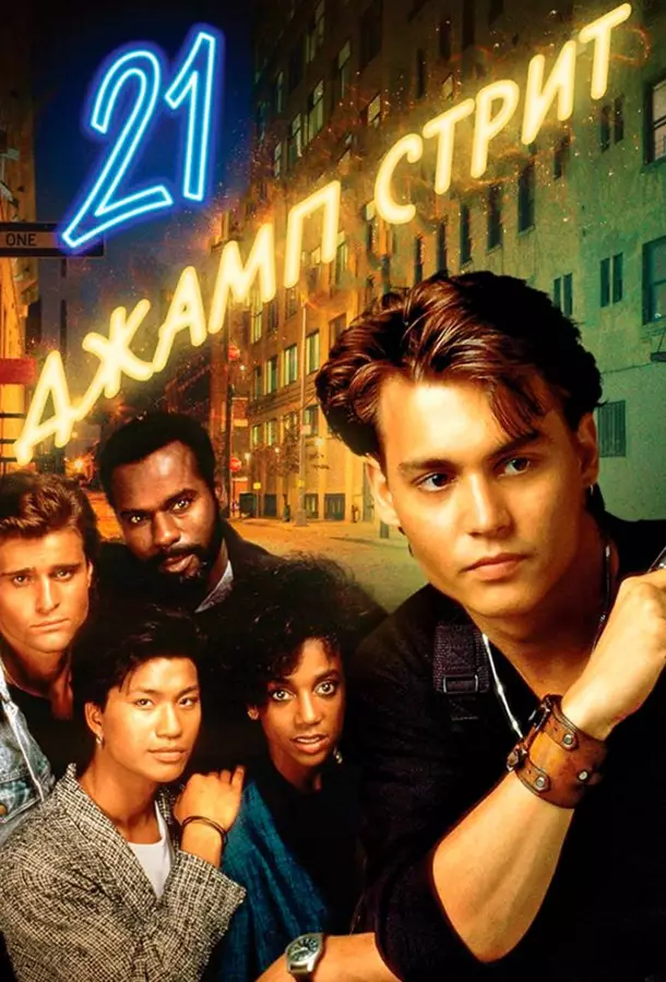 Джамп стрит, 21