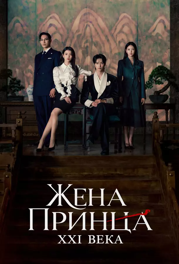 Жена принца XXI века