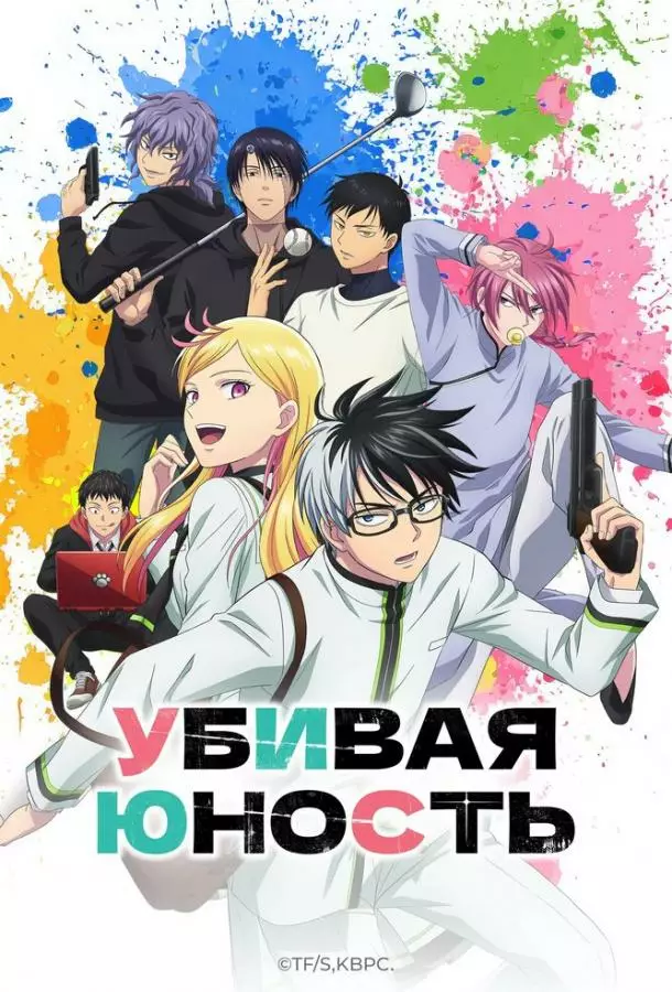 Убивая юность