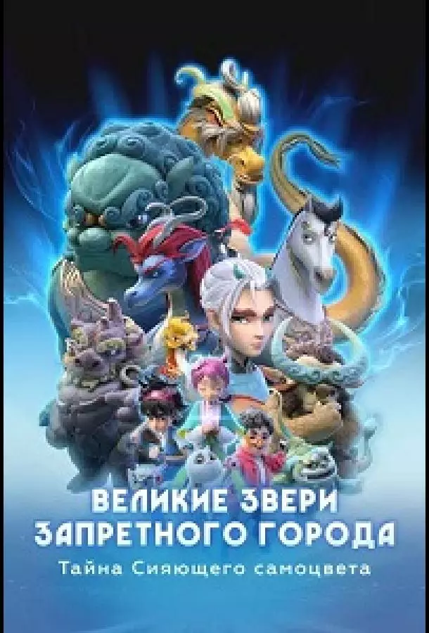 Великие звери Запретного города: Тайна Сияющего самоцвета