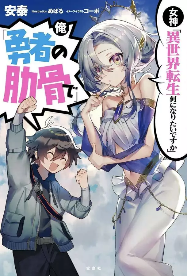 Богиня Кем хочешь переродиться в другом мире? Я Ребром героя!