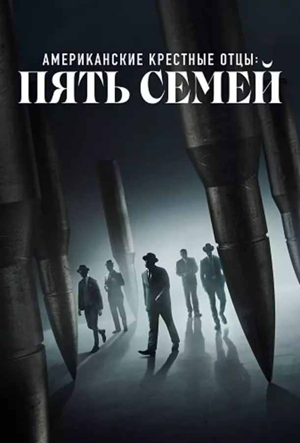 Американские крестные отцы: Пять семей