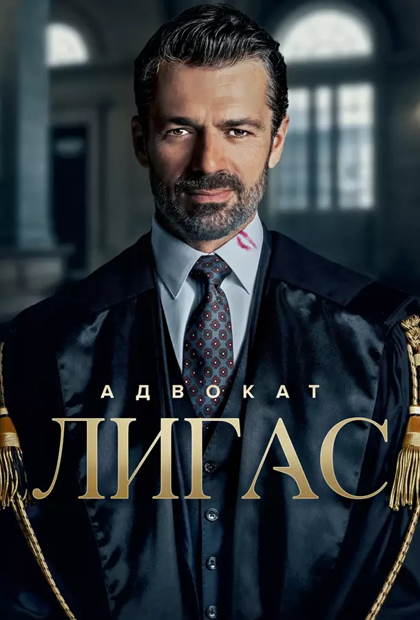 Адвокат Лигас