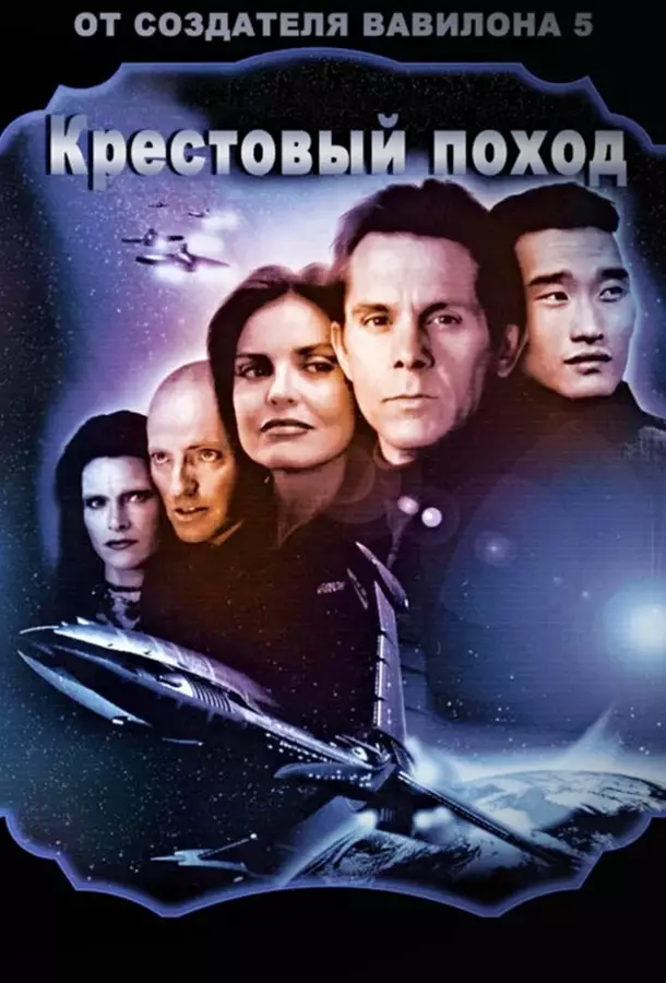 Вавилон 5: Крестовый поход