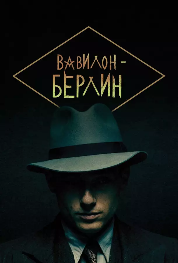 Вавилон-Берлин