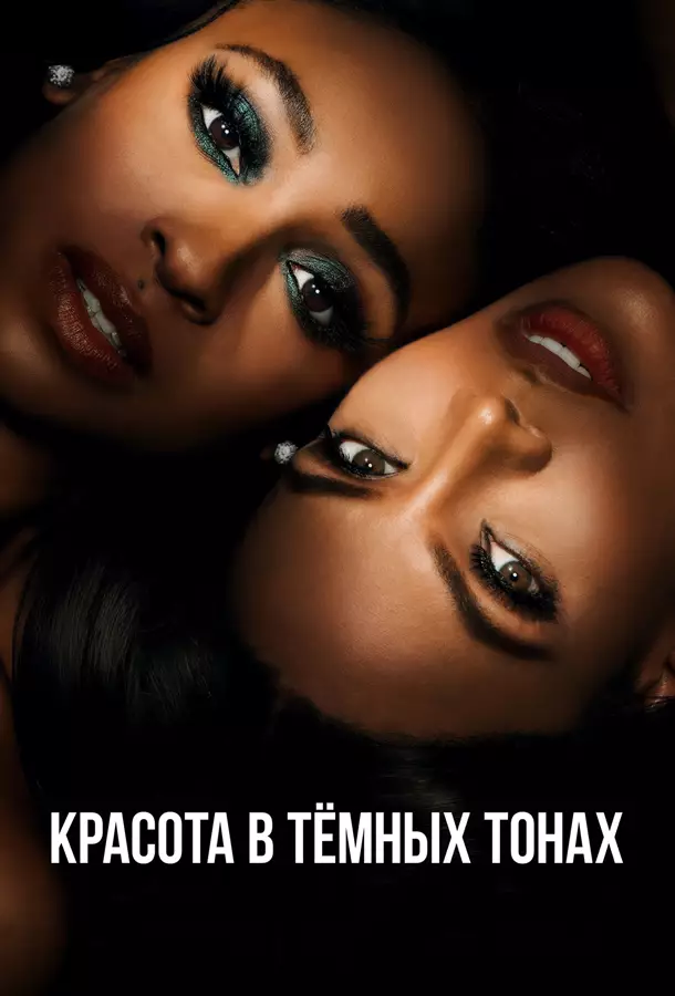 Красота в тёмных тонах