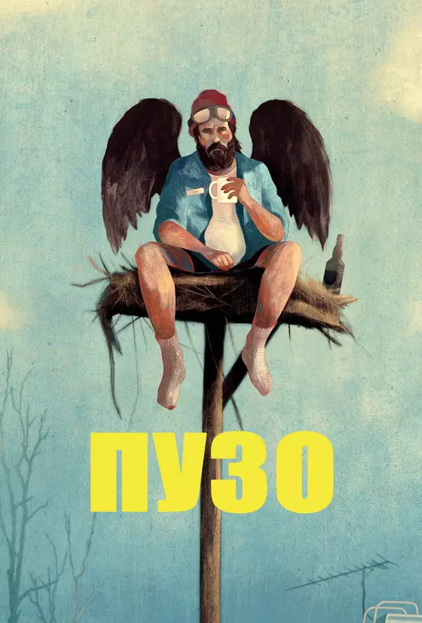 Пузо / Пузан