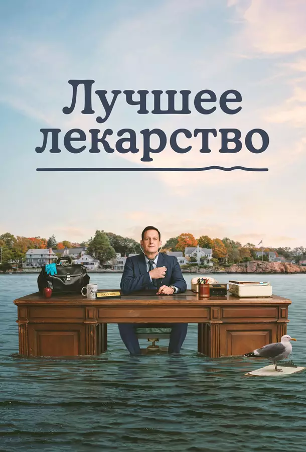 Лучшее лекарство