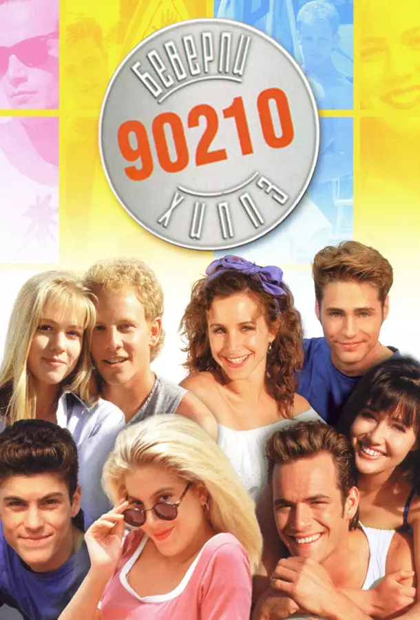 Беверли-Хиллз 90210
