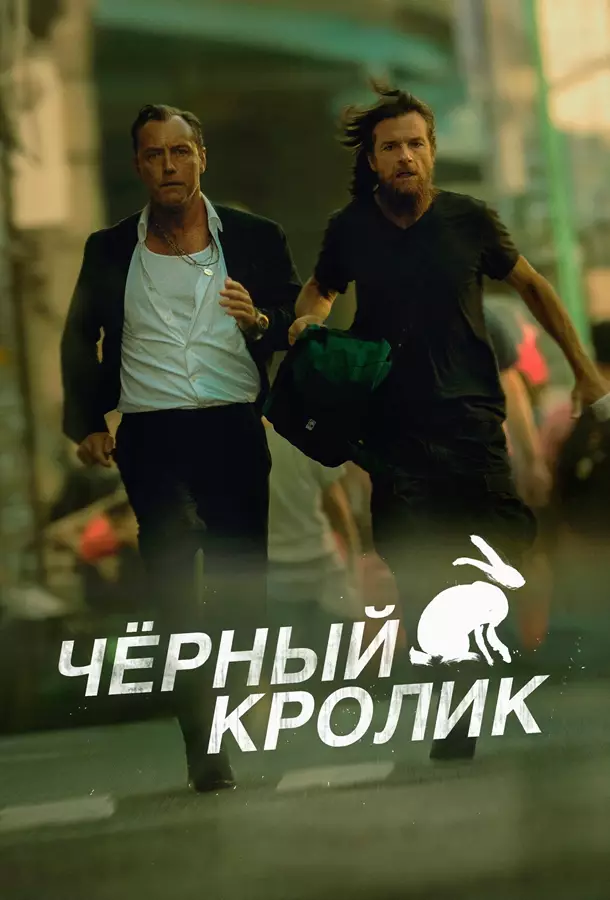 Чёрный кролик