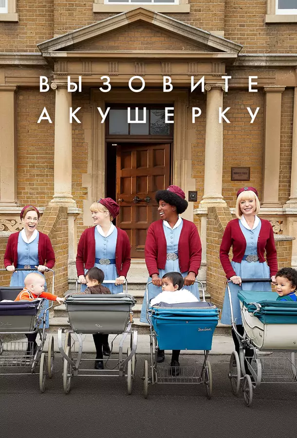 Вызовите акушерку / Зовите повитуху