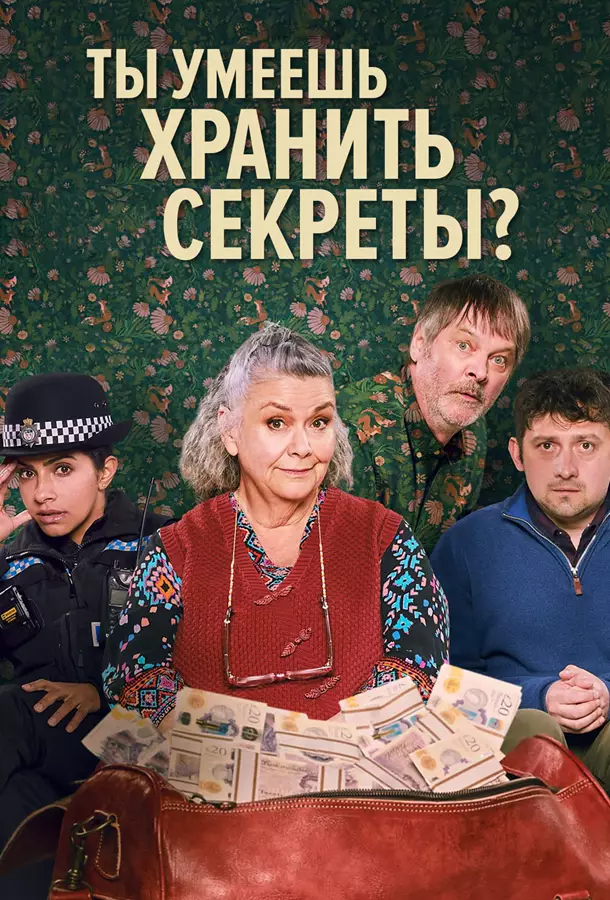 Ты умеешь хранить секреты?