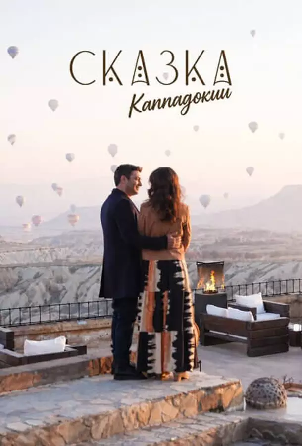 Сказка Каппадокии