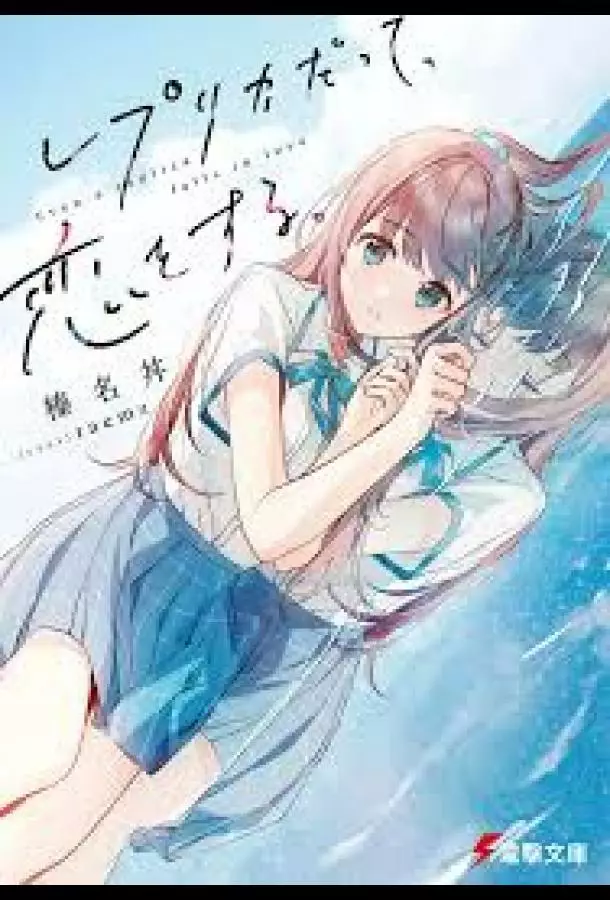 Даже копия способна влюбиться