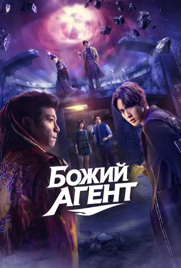 Божий агент / Агент свыше