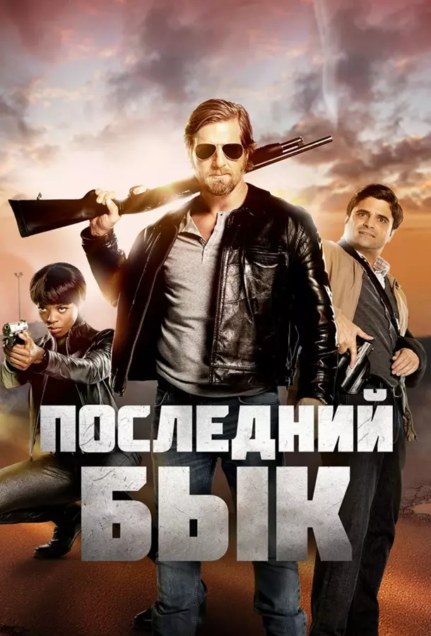 Последний бык