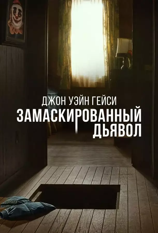 Джон Уэйн Гейси: Замаскированный дьявол