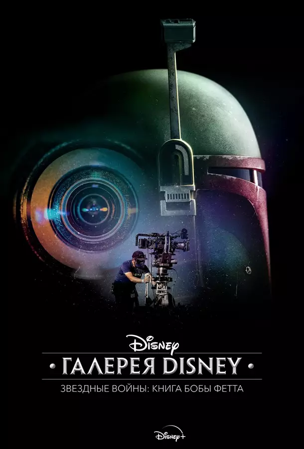 Галерея Диснея: Звездные войны: Книга Бобы Фетта