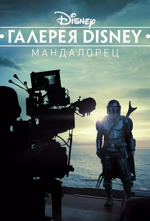 Галерея Диснея: Звездные войны: Мандалорец