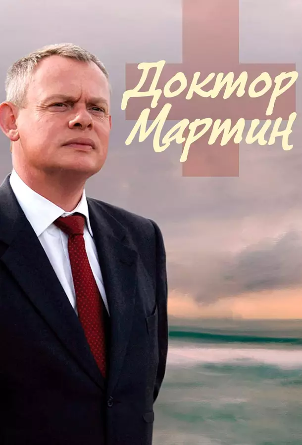 Доктор Мартин