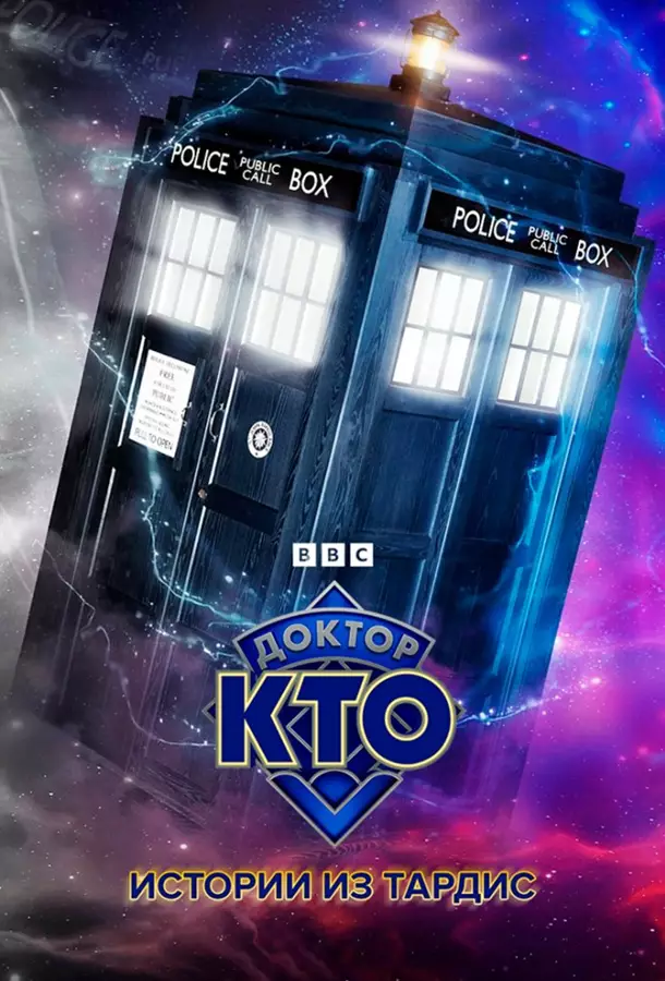 Доктор Кто: Истории из ТАРДИС