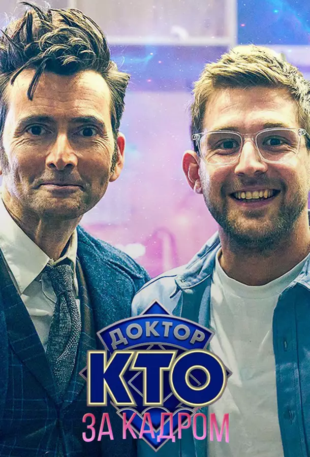 Доктор Кто: За кадром