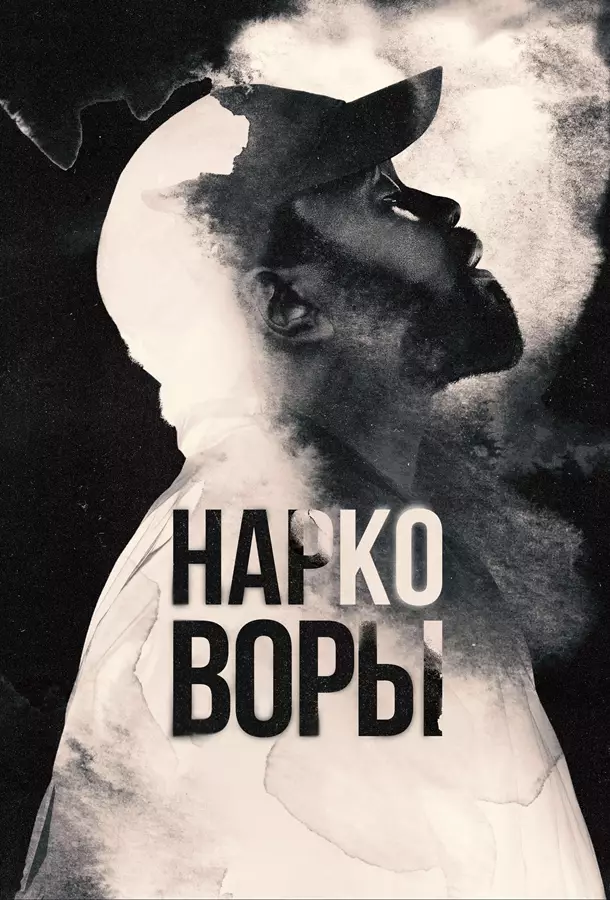 Нарковоры / Вор дури