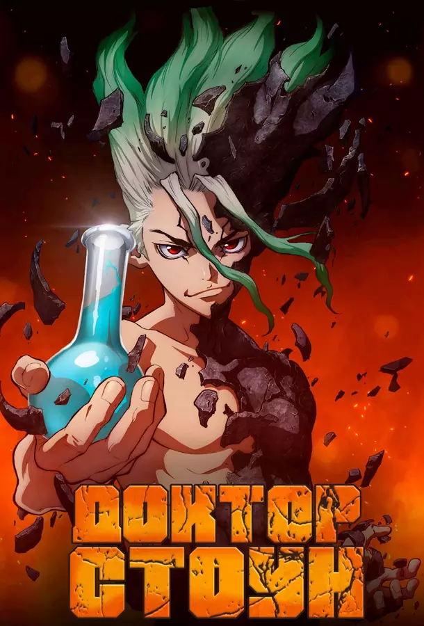 Доктор Стоун