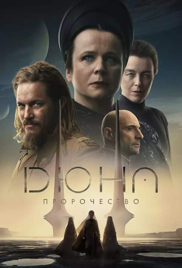 Дюна: Пророчество