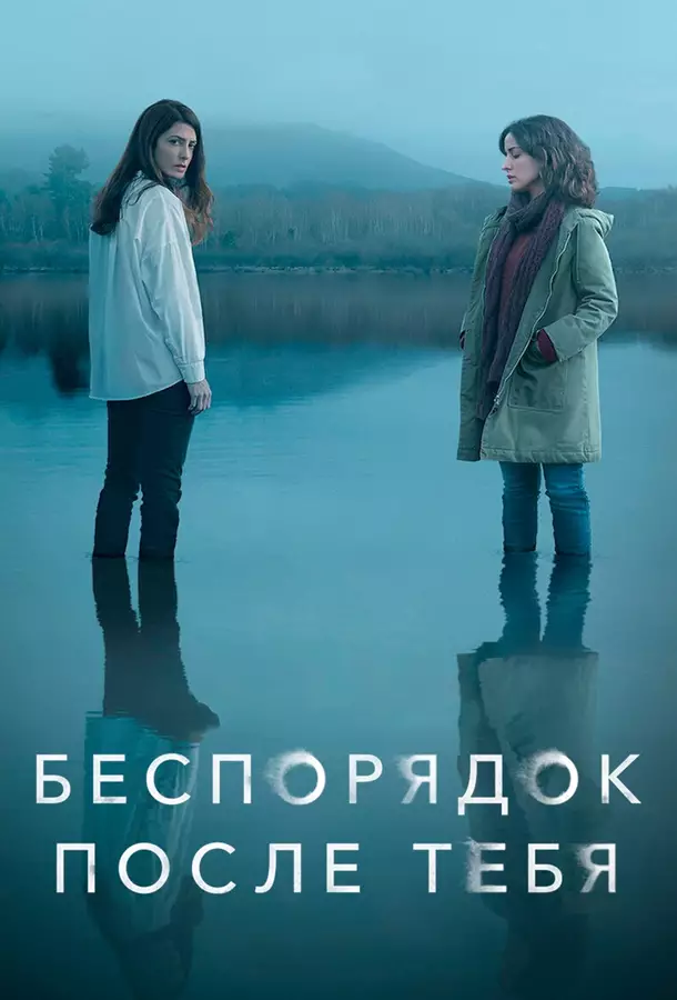 Беспорядок после тебя