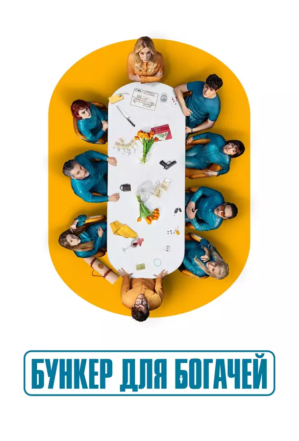 Бункер для богачей / Бункер миллиардеров