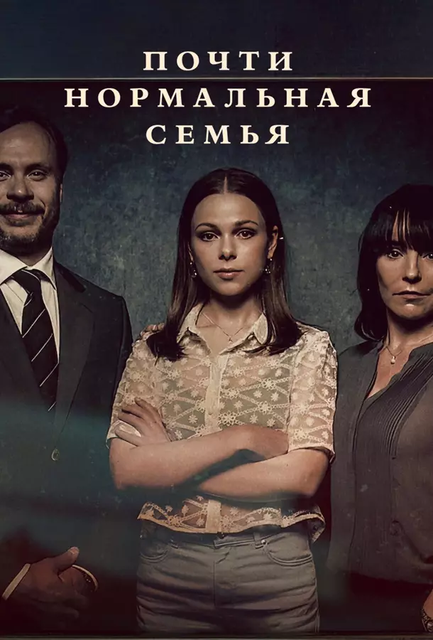 Почти нормальная семья