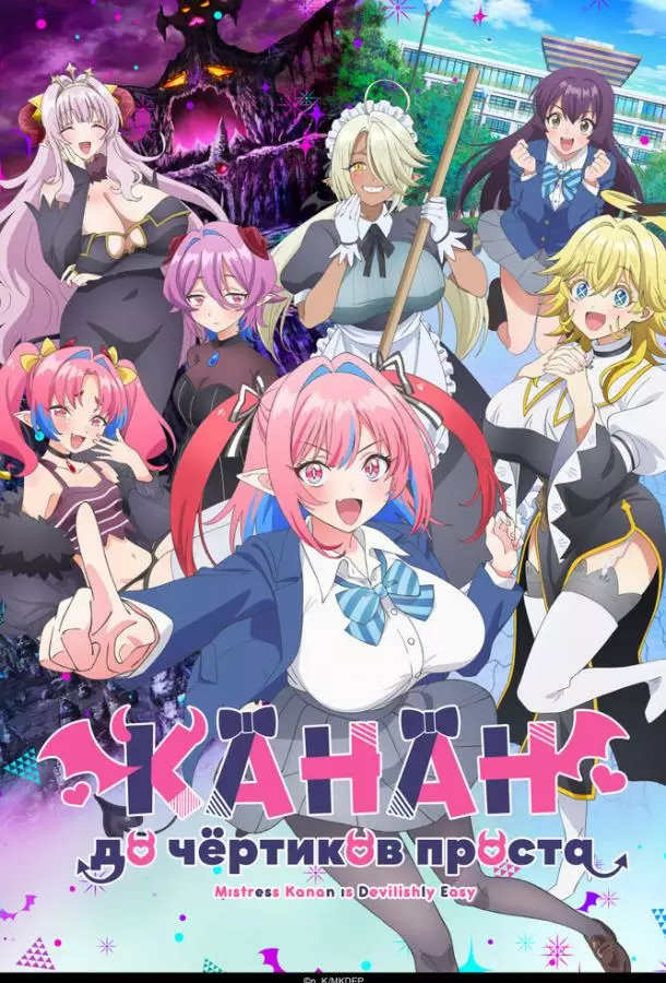 Канан до чёртиков проста