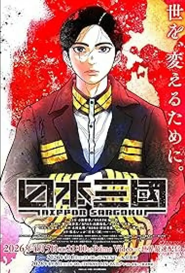 Троецарствие Японии