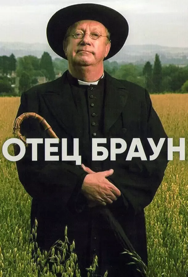 Отец Браун